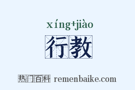 行教是什么意思的图片